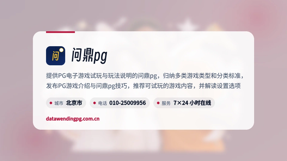 遇见问鼎pg