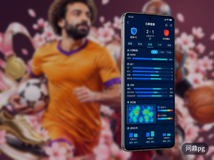 问鼎pg APP，装一次不再错过开赛